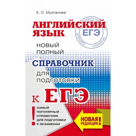 Иностранные языки, книга ЕГЭ. Английский язык. Новый полный справочник для подготовки к ЕГЭ купить по скидке