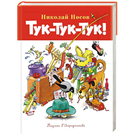 Повести и рассказы о детях, книга Тук-тук-тук! купить по скидке