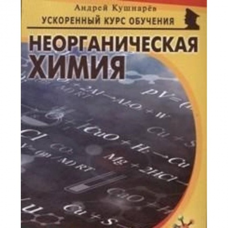 Химия, книга Неорганическая химия купить по скидке