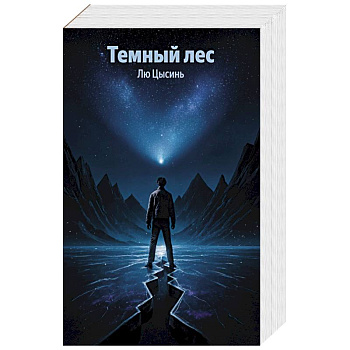 Темный лес (Воспоминания о прошлом Земли #2)
