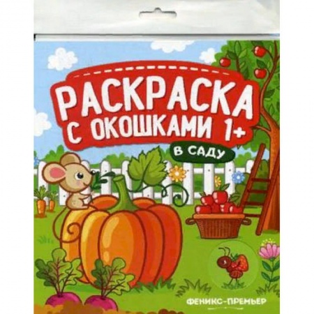 Раскраски на любой вкус, книга В саду. Книжка-гармошка. Раскраска с окошками купить по скидке