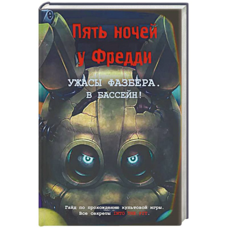 Мистика, ужасы, книга Ужасы Фазбера. В бассейн! Гайд по прохождению культовой игры купить по скидке