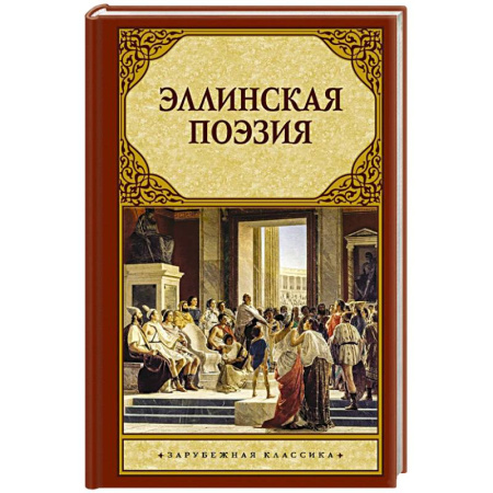 Зарубежная поэзия, книга Эллинская поэзия купить по скидке