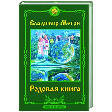 Эзотерические учения, книга Родовая книга. Второе издание купить по скидке