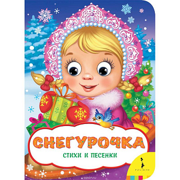 Снегурочка.Стихи и песенки