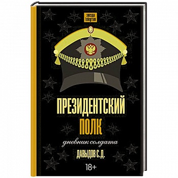 Президентский полк. Дневник солдата