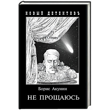 Не прощаюсь. Приключения Эраста Фандорина в ХХ веке. Часть вторая Не прощаюсь. Приключения Эраста Фандорина в ХХ веке. Часть вторая