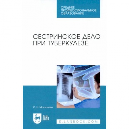 Сестринское дело. Медицинский персонал, книга Сестринское дело при туберкулезе. Учебное пособие купить по скидке
