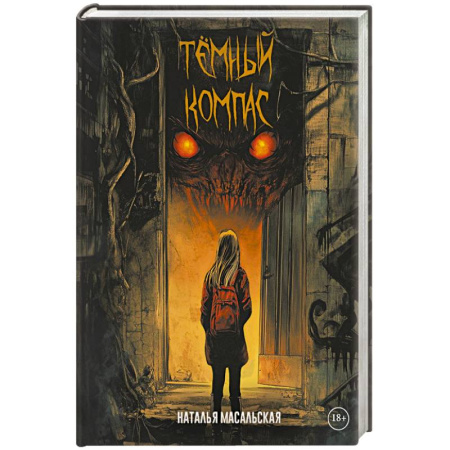 Русское фэнтези, книга Темный компас купить по скидке