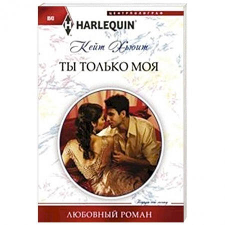Книги, книга Ты только моя купить по скидке