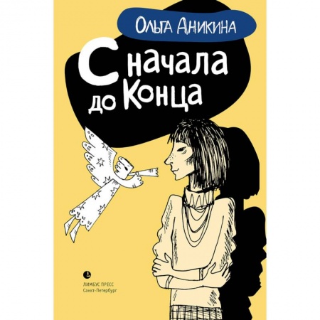 Русская современная проза, книга С начала и до конца купить по скидке