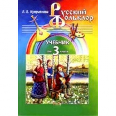 Книги, книга Русский фольклор: Учебник для 3 класса начальной школы купить по скидке