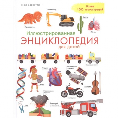 Все обо всем. Универсальные энциклопедии, книга Иллюстрированная энциклопедия для детей купить по скидке