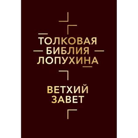 Христианство, книга Толковая Библия Лопухина. Библейская история Ветхого и Нового Заветов (комплект в 2-х кн.) купить по скидке