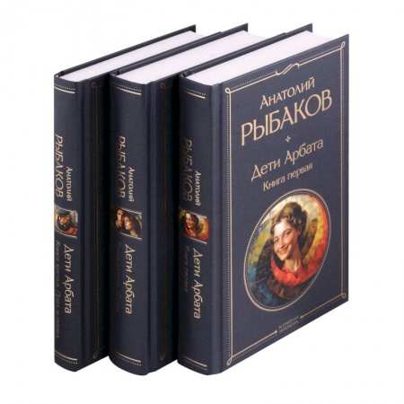 Русская классика, книга Дети Арбата (комплект из 3 книг: Дети Арбата. Книга первая, Дети Арбата. Книга вторая: Страх, Дети Арбата. Книга третья: Прах и пепел) купить по скидке