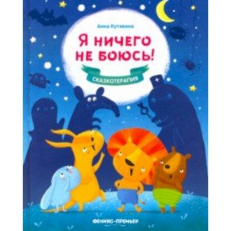 Сказки и истории для малышей, книга Я ничего не боюсь! купить по скидке