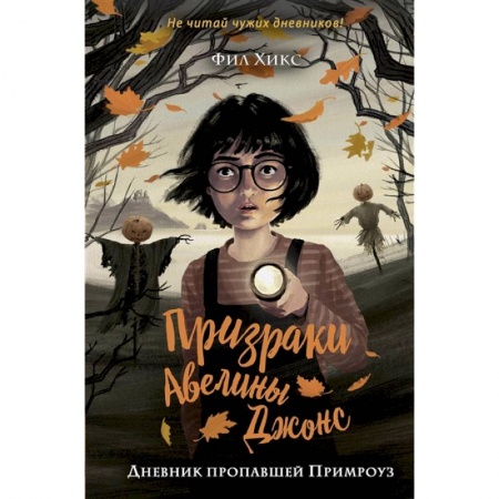 Мистика. Фантастика. Фэнтези, книга Дневник пропавшей Примроуз купить по скидке