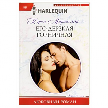 Зарубежный любовный роман, книга Его дерзкая горничная купить по скидке