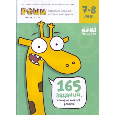 Математика. Алгебра. Геометрия, книга Реши-пиши. Тетрадь с развивающими заданиями для детей 7-8 лет купить по скидке