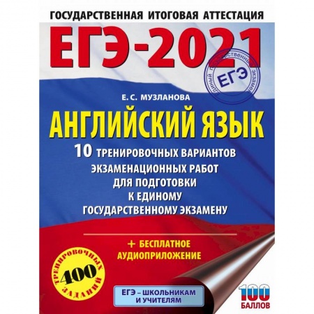 Английский язык, книга ЕГЭ 2021 Английский язык. 10 тренировочных вариантов экзаменационных работ для подготовки к ЕГЭ купить по скидке