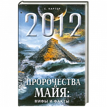 2012 год. Пророчества майя: мифы и факты
