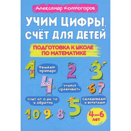 Обучение счету. Математика, книга Учим цифры. Счет для детей. Подготовка к школе по математике 4-6 лет купить по скидке