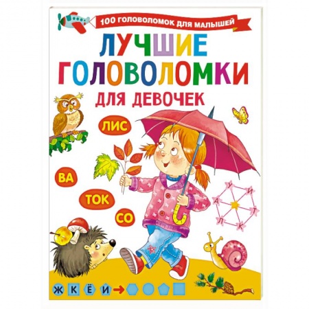 Кроссворды, головоломки, комиксы, книга Лучшие головоломки для девочек купить по скидке