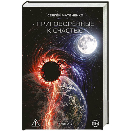 Русская фантастика, книга Приговорённые к счастью. Книга 2 купить по скидке