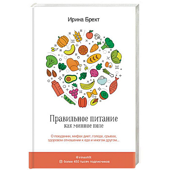 Правильное питание как минное поле