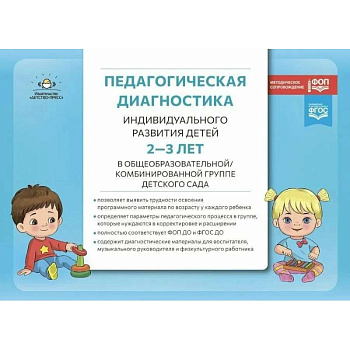 Педагогическая диагностика индивидуального развития детей 2-3 лет в общеобразовательной / комбинированной группе детского сада