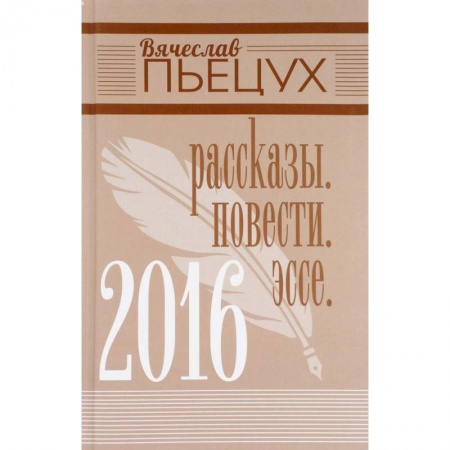 Русская современная проза, книга 2016. Рассказы. Повести. Эссе купить по скидке