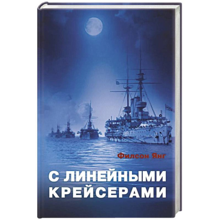 Флот. Корабли. Подводные лодки, книга С линейными крейсерами купить по скидке