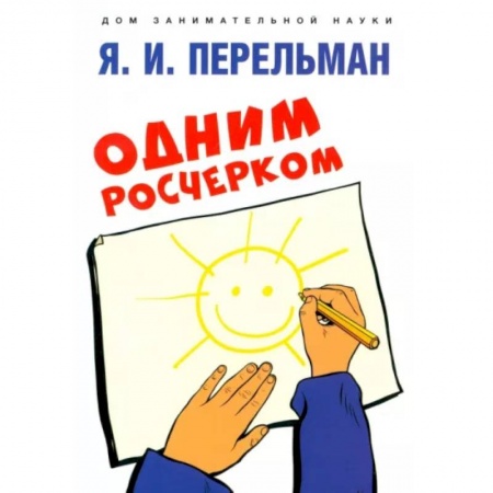 Кроссворды, головоломки, комиксы, книга Одним росчерком купить по скидке