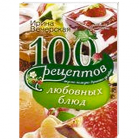 Книги, книга 100 рецептов любовных блюд купить по скидке