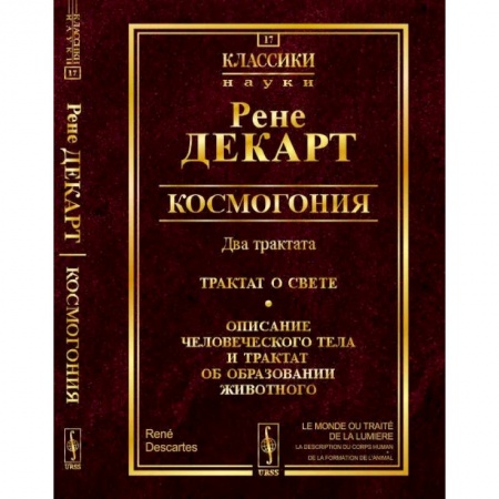 Избранные философские труды и речи, книга Космогония. Два трактата. Трактат о свете. Описание человеческого тела и трактат об образовании животного купить по скидке