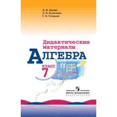 Математика. Алгебра. Геометрия, книга Алгебра. 7 класс. Дидактические материалы (к учебнику Макарычева) купить по скидке