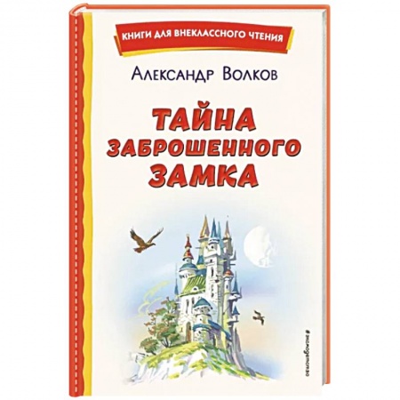 Сказки отечественных писателей, книга Тайна заброшенного замка купить по скидке