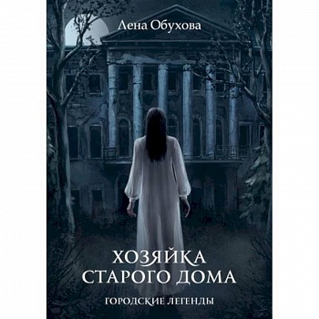 Хозяйка старого дома