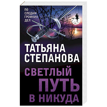 Светлый путь в никуда Светлый путь в никуда