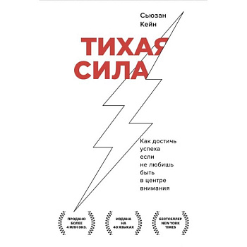 Тихая сила. Как достичь успеха если не любишь быть в центре внимания