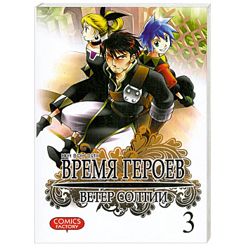 Время героев.Ветер Солтии.Т.3