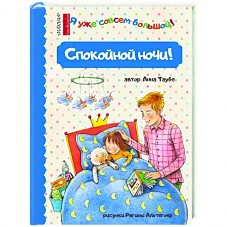 Сказки и истории для малышей, книга Спокойной ночи! купить по скидке