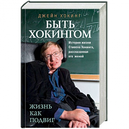 Мемуары, биографии деятелей науки, книга Быть Хокингом. История жизни Стивена Хокинга, рассказанная его женой купить по скидке