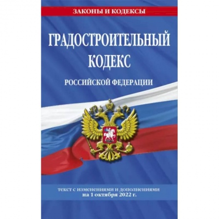 Право. Юриспруденция, книга Градостроительный кодекс Российской Федерации: текст с посл. изм. и доп. на 1 октября 2022 купить по скидке