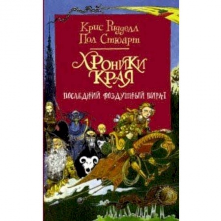 Мистика. Фантастика. Фэнтези, книга Хроники Края. Последний воздушный пират купить по скидке