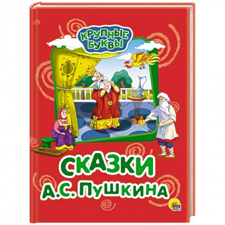 Сказки отечественных писателей, книга Крупные буквы. Сказки А.С. Пушкина купить по скидке