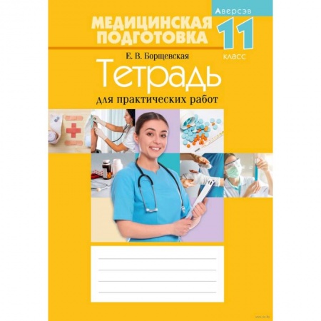 Медицина. Фармакология, книга Медицинская подготовка. 11 кл. Тетрадь для практических работ купить по скидке