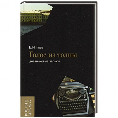 Мемуары, биографии, книга Голос из толпы. Дневниковые записи купить по скидке