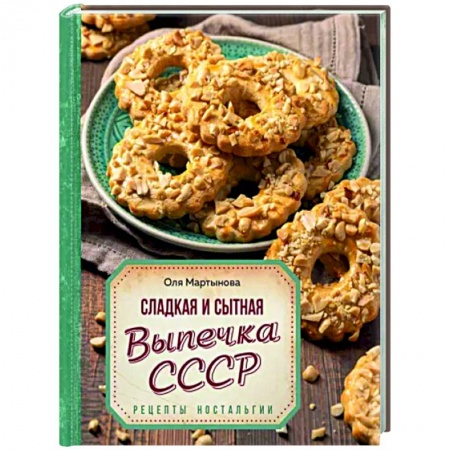 Выпечка, десерты, книга Сладкая и сытная выпечка со всего СССР. Рецепты ностальгии купить по скидке