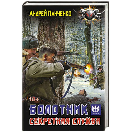 Боевая фантастика, книга Болотник. Секретная служба купить по скидке